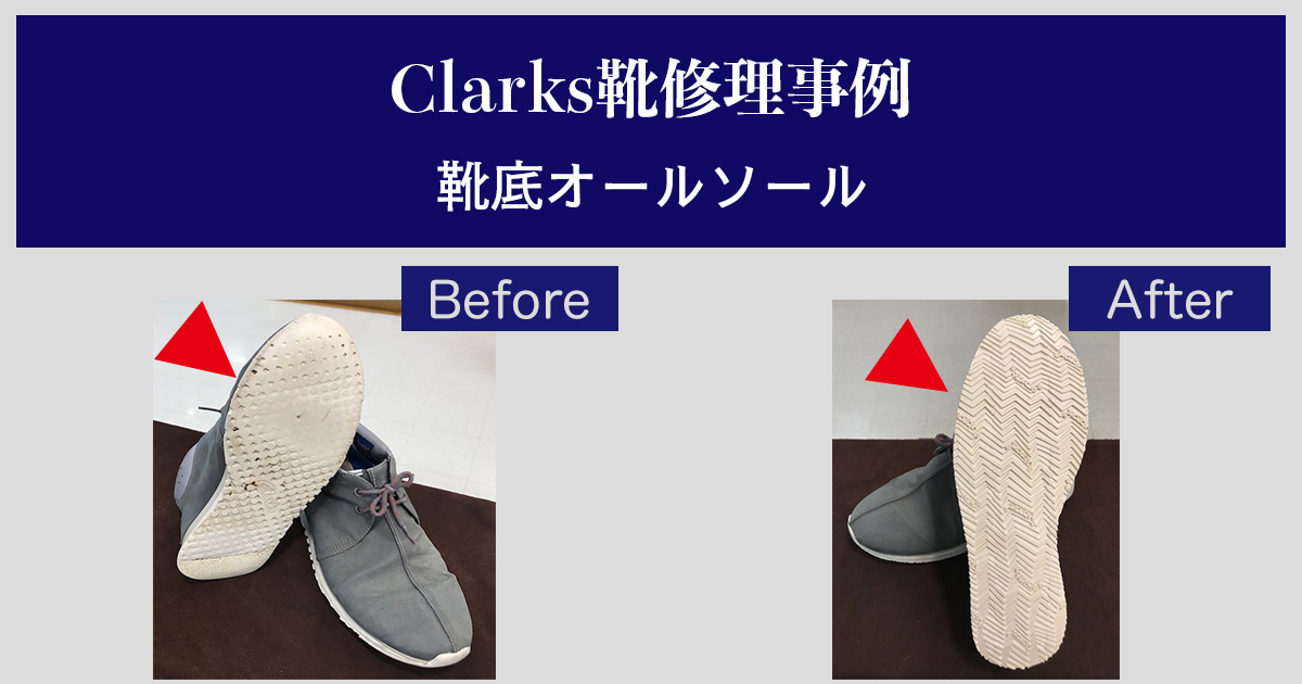 クラークス(Clarks)靴底修理