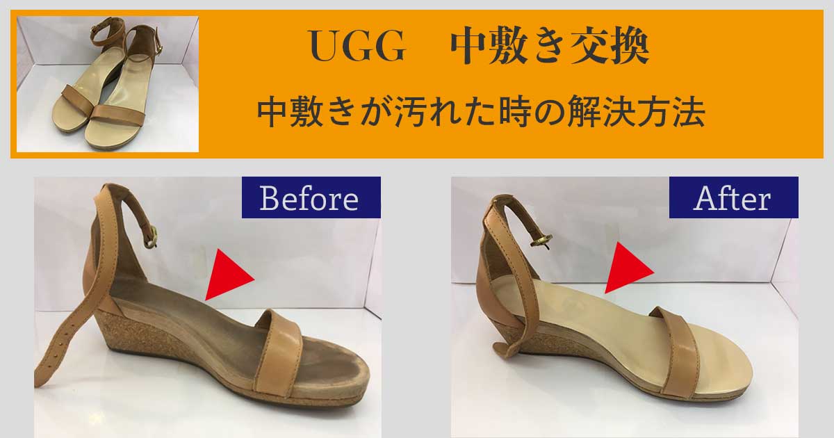 UGG中敷き交換