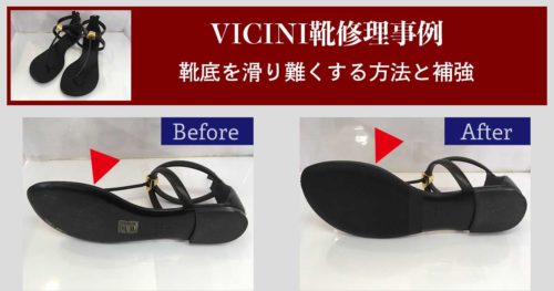 VICINI靴底修理