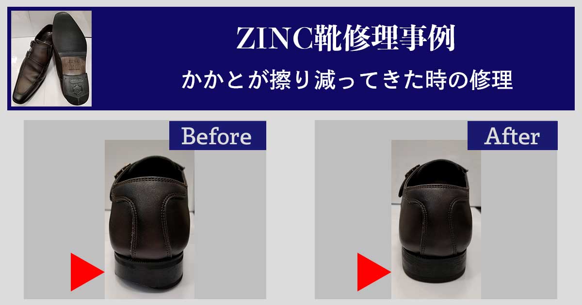 ZINCかかと修理