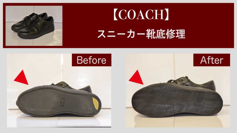 【コーチ】レザースニーカー靴底修理｜【靴修理】ウィンリペア公式ブログ