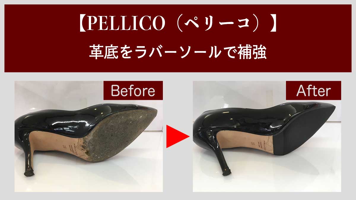 pellico靴修理前修理後