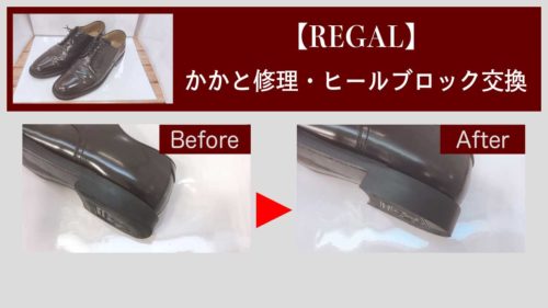 リーガルかかと修理BeforeAfter