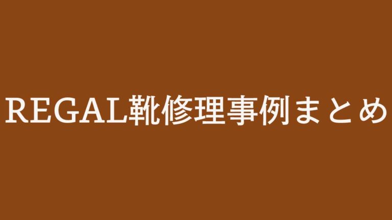 リーガル靴修理アイキャッチ