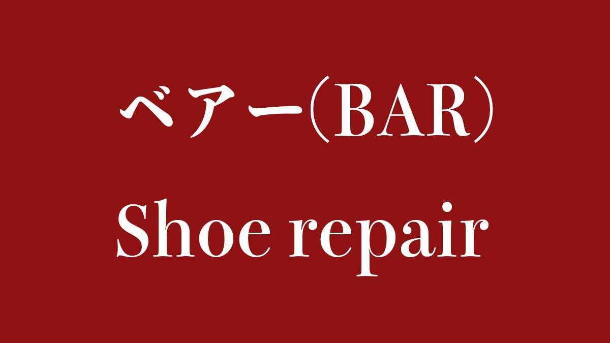 ベアー靴修理アイキャッチ