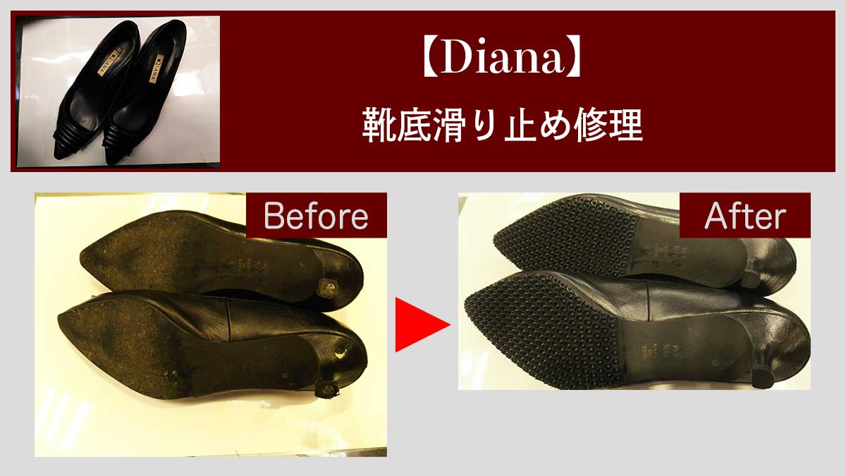10分で出来る】ダイアナ(DIANA)かかとゴム交換｜【靴修理】ウィン 