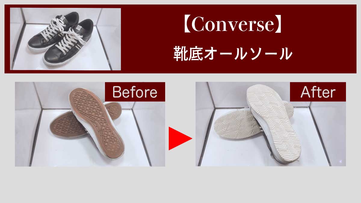 コンバース 靴底が磨り減った時の修理 靴修理 ウィンリペア公式ブログ