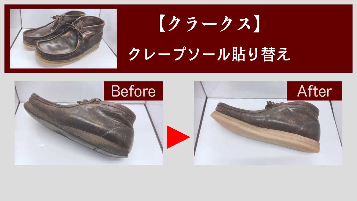 【クラークス】ワラビーオールソール修理｜【靴修理】ウィンリペア公式ブログ