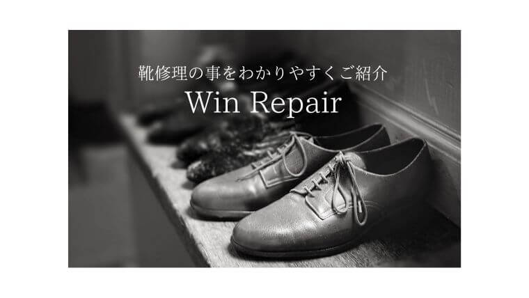 靴修理 ウィンリペア公式ブログ 靴修理の事を詳しく分かりやすくご紹介