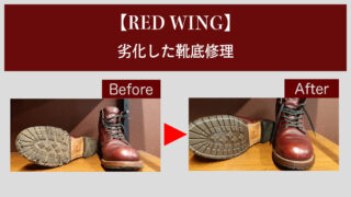 レッドウィング靴底劣化修理