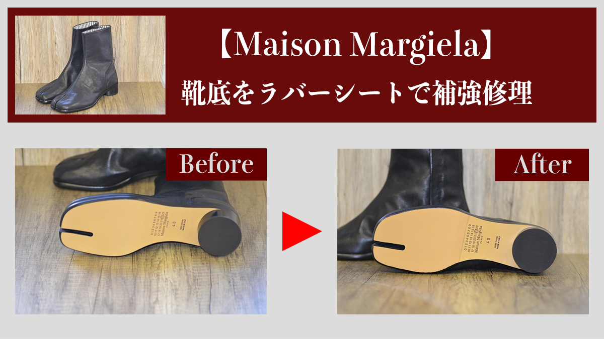 メゾン マルジェラ（Maison Margiela)靴底の補強修理と事前 
